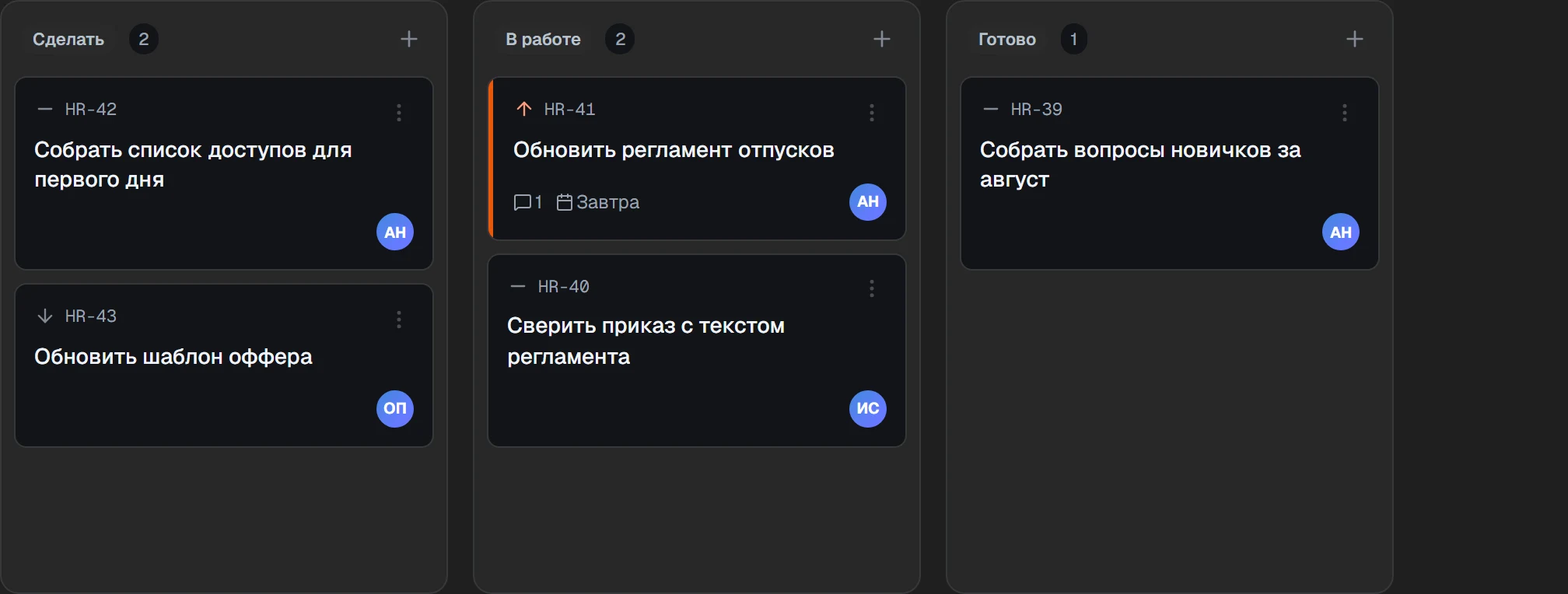 Доска задач отдела кадров: колонки «Сделать», «В работе», «Готово»